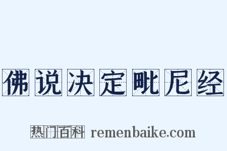 佛说决定毗尼经是什么意思的图片
